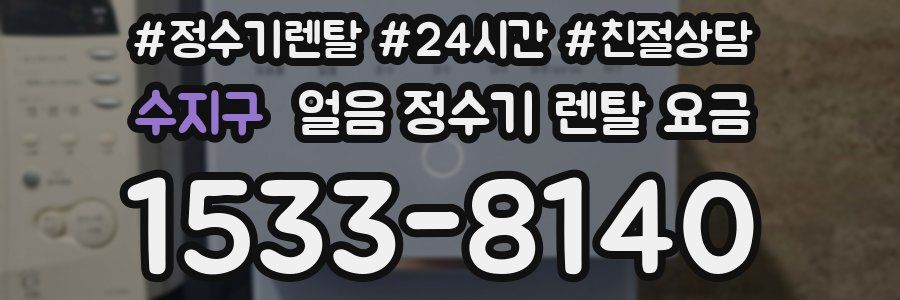 수지구 얼음 정수기 렌탈 요금