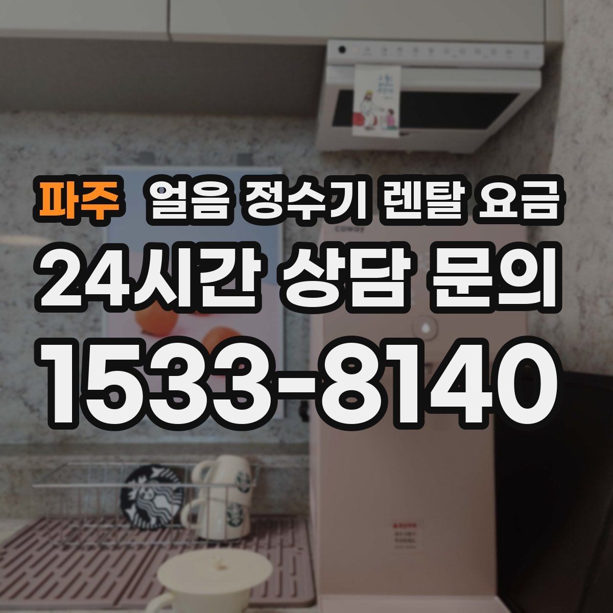 파주 얼음 정수기 렌탈 요금 이전 설치 비용까지 고려해야 하는 이유