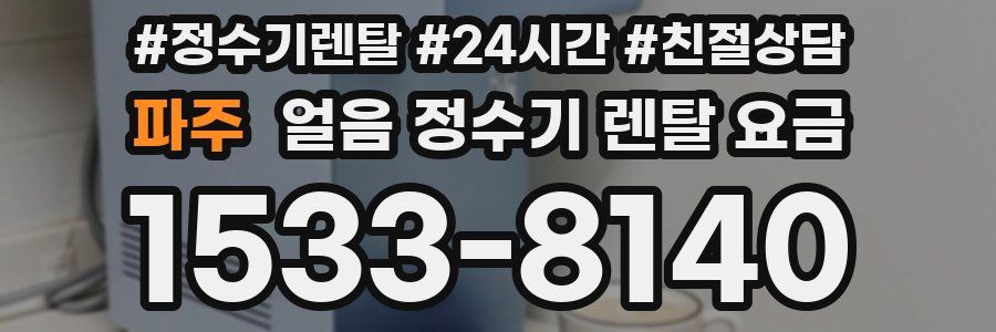 파주 얼음 정수기 렌탈 요금