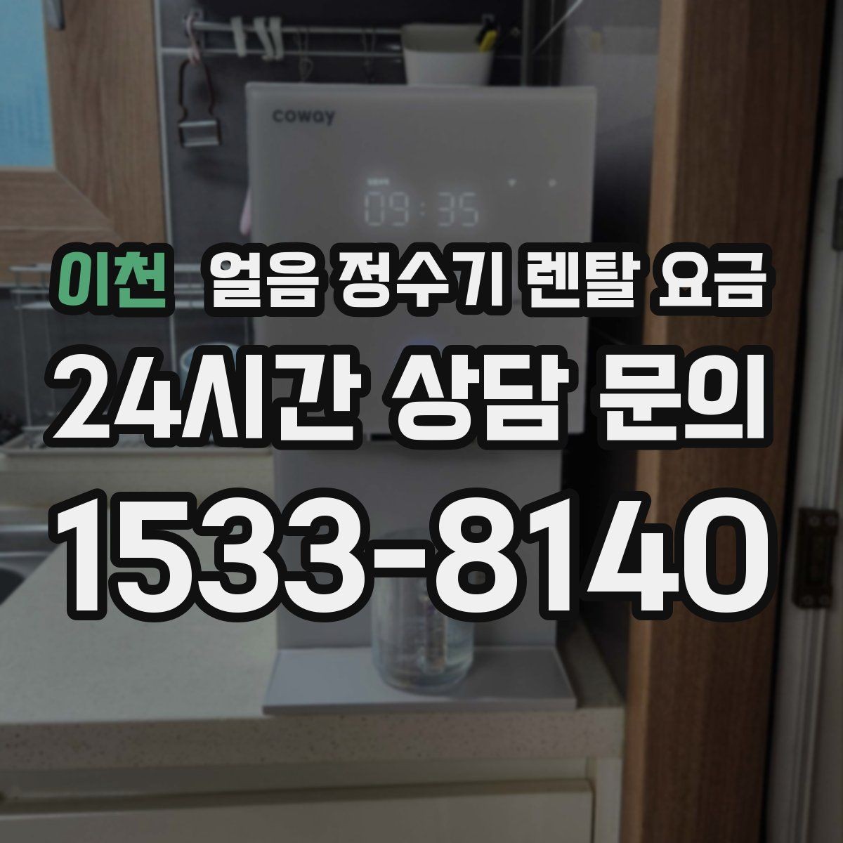 이천 얼음 정수기 렌탈 요금 가성비 좋은 선택 기준