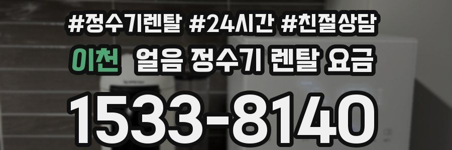 이천 얼음 정수기 렌탈 요금