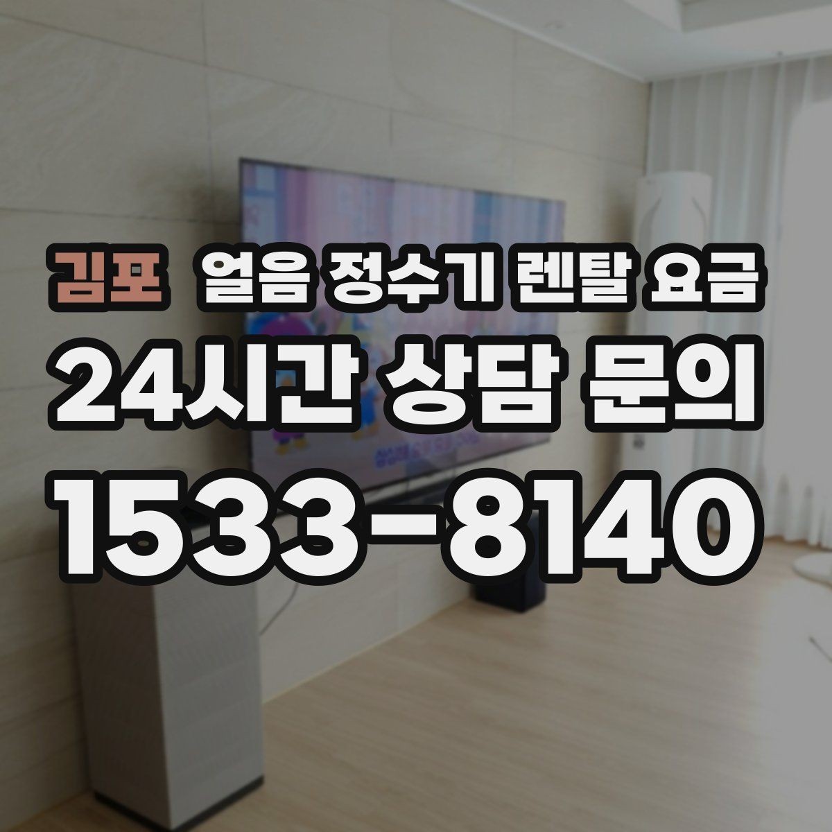 김포 얼음 정수기 렌탈 요금 관리가 쉬운 제품 고르는 방법