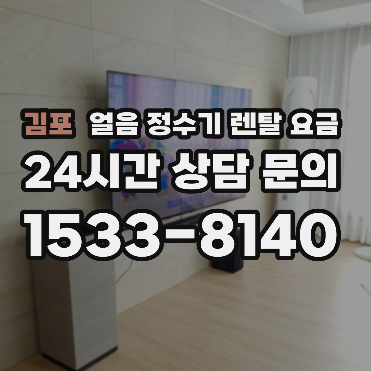 김포 얼음 정수기 렌탈 요금