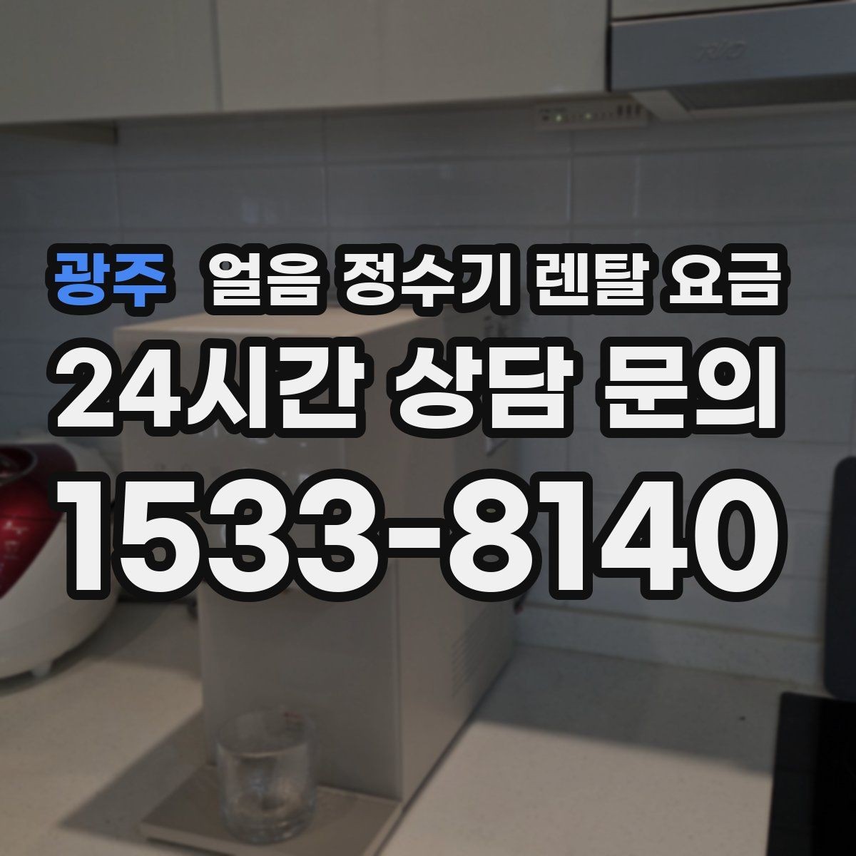 광주 얼음 정수기 렌탈 요금 얼음 사용량으로 고르는 기준