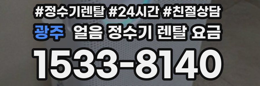 광주 얼음 정수기 렌탈 요금