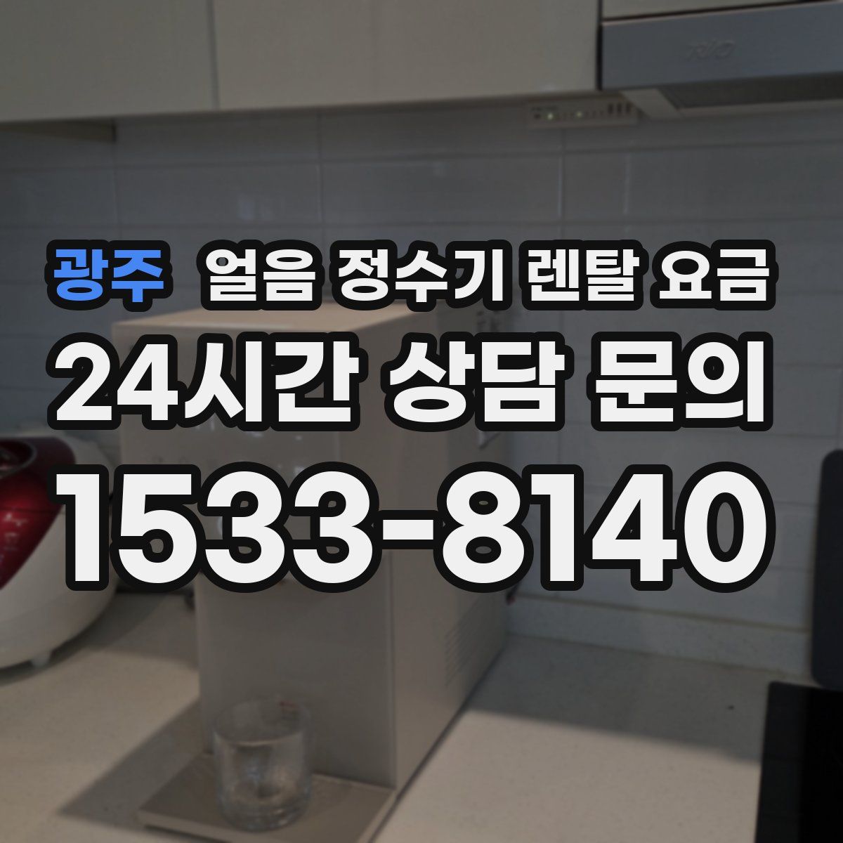 광주 얼음 정수기 렌탈 요금