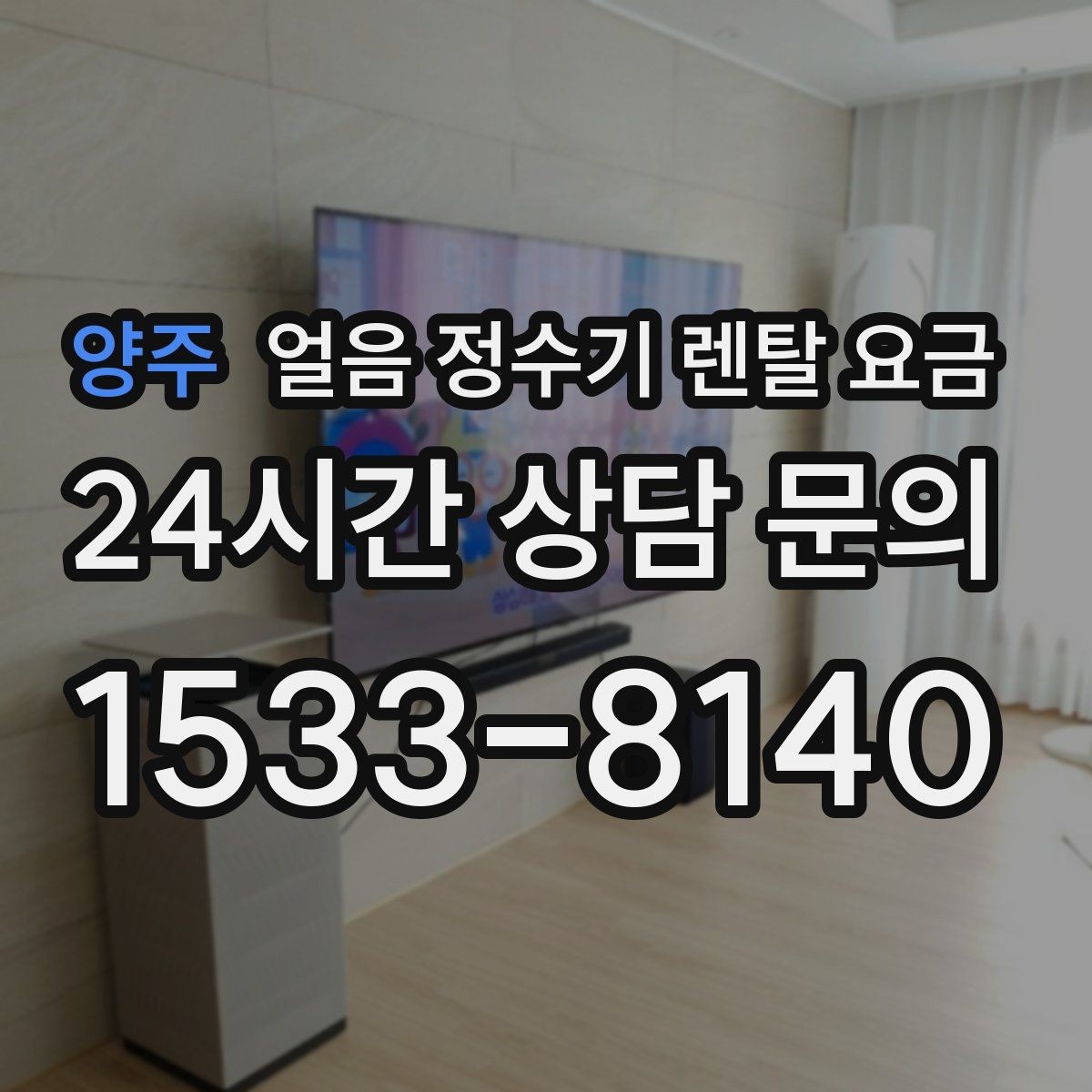 양주 얼음 정수기 렌탈 요금 코크 관리까지 따져야 하는 이유
