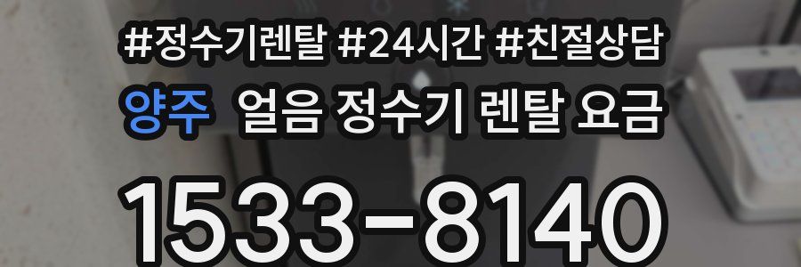 양주 얼음 정수기 렌탈 요금