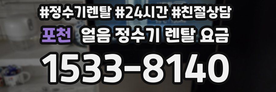 포천 얼음 정수기 렌탈 요금