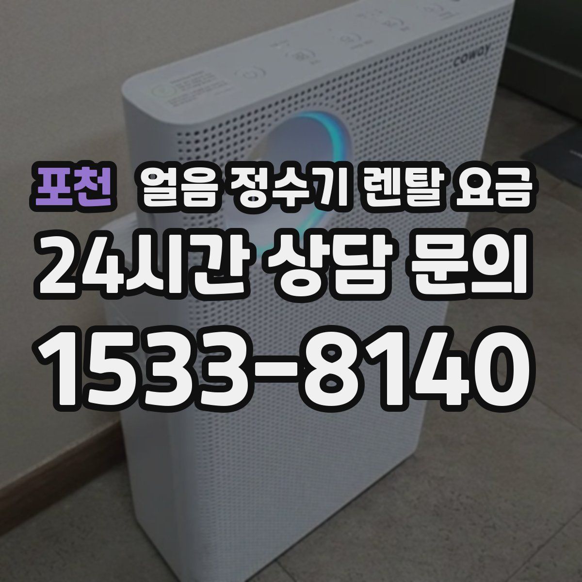 포천 얼음 정수기 렌탈 요금