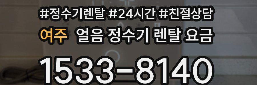 여주 얼음 정수기 렌탈 요금