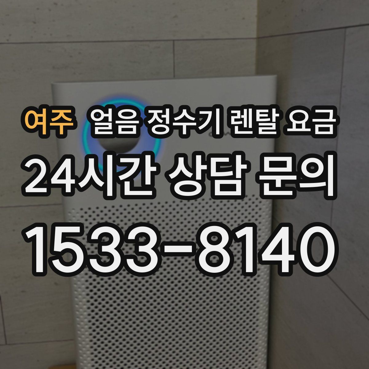 여주 얼음 정수기 렌탈 요금