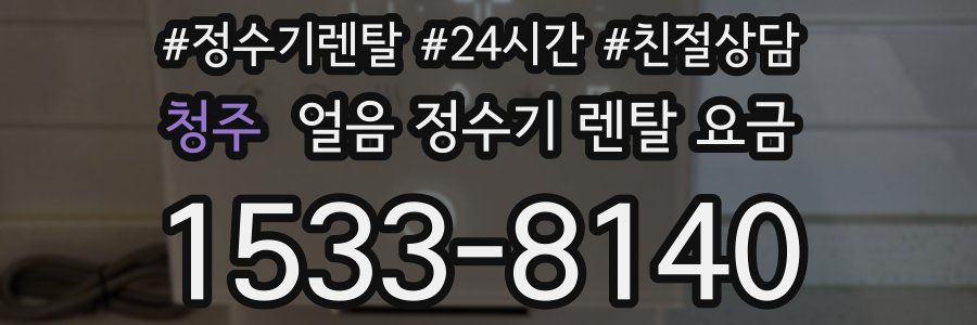 청주 얼음 정수기 렌탈 요금