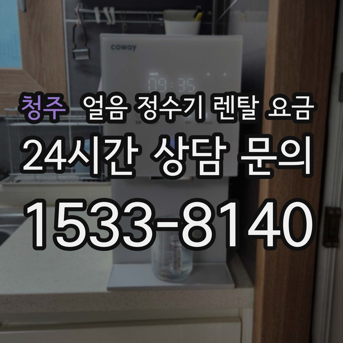청주 얼음 정수기 렌탈 요금