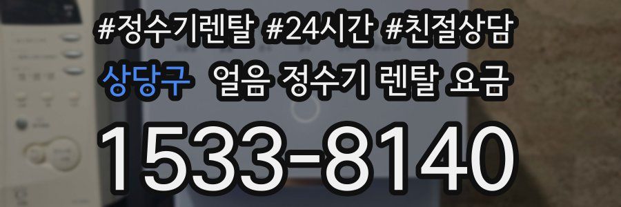 상당구 얼음 정수기 렌탈 요금