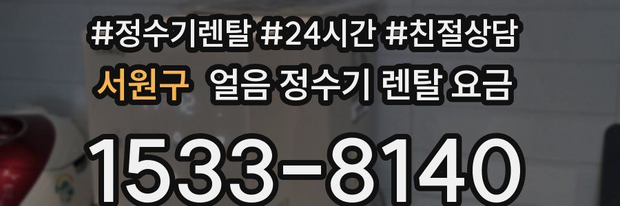 서원구 얼음 정수기 렌탈 요금