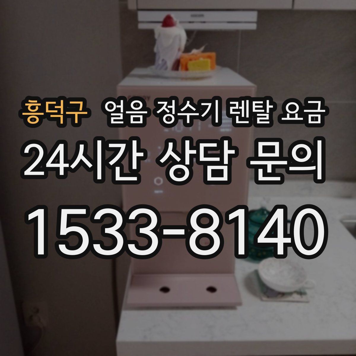 흥덕구 얼음 정수기 렌탈 요금 핵심만 빠르게 정리하는 방법