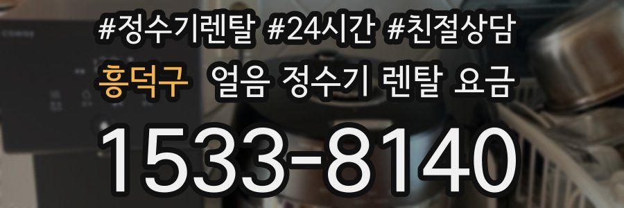 흥덕구 얼음 정수기 렌탈 요금