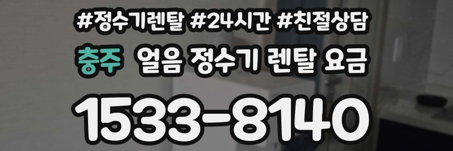 충주 얼음 정수기 렌탈 요금