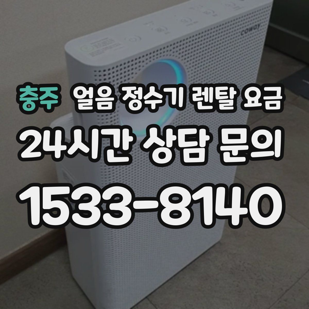 충주 얼음 정수기 렌탈 요금