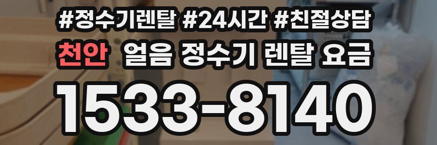 천안 얼음 정수기 렌탈 요금