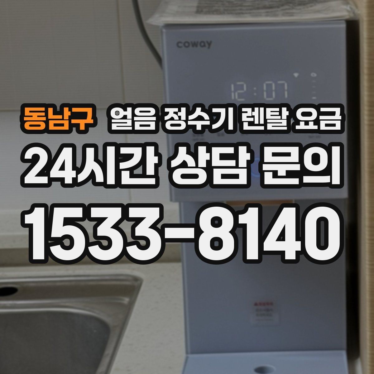 동남구 얼음 정수기 렌탈 요금 렌탈과 구매 전환 고민될 때