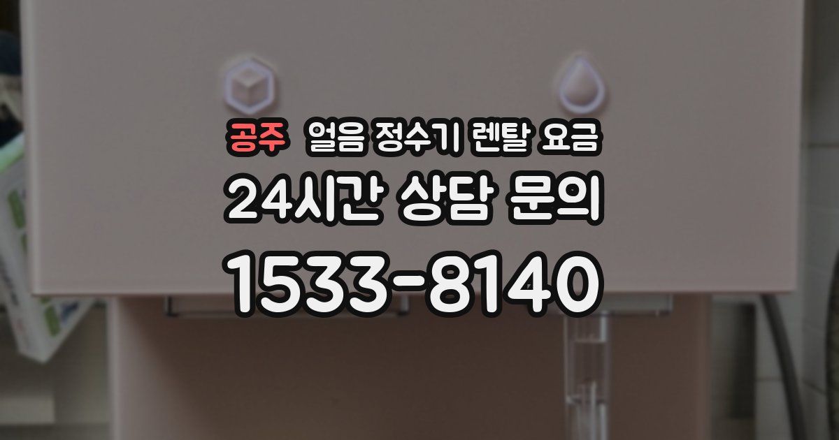 공주 얼음 정수기 렌탈 요금