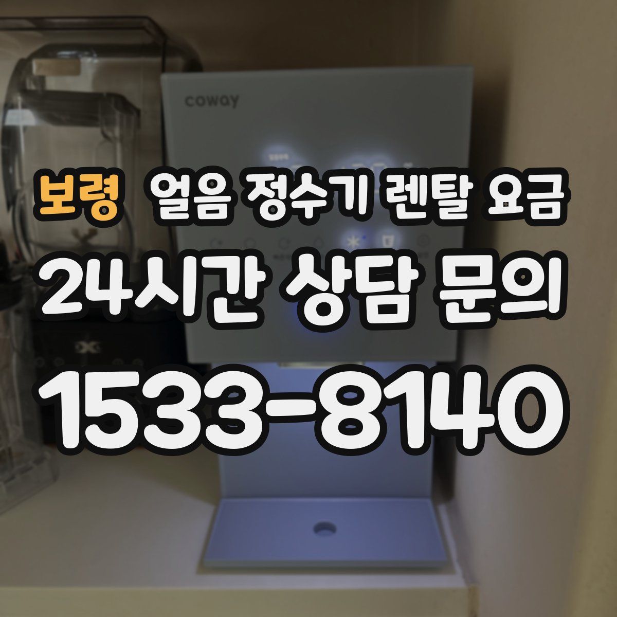 보령 얼음 정수기 렌탈 요금