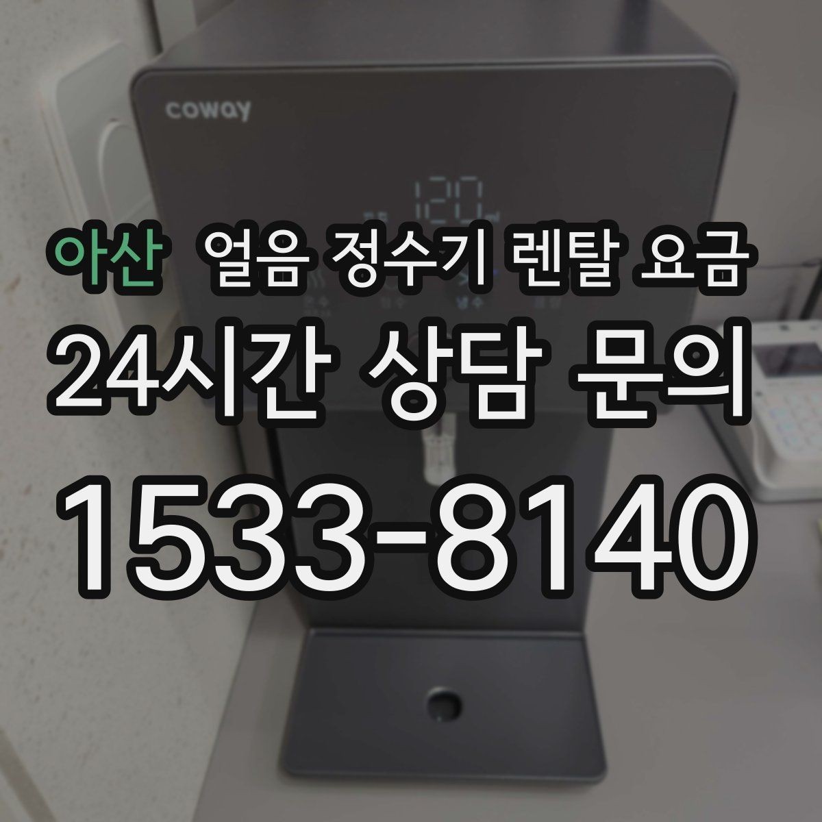 아산 얼음 정수기 렌탈 요금 관리 편의성이 중요한 이유