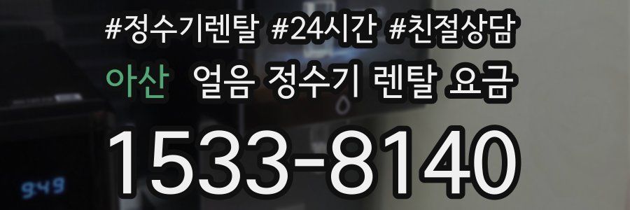 아산 얼음 정수기 렌탈 요금