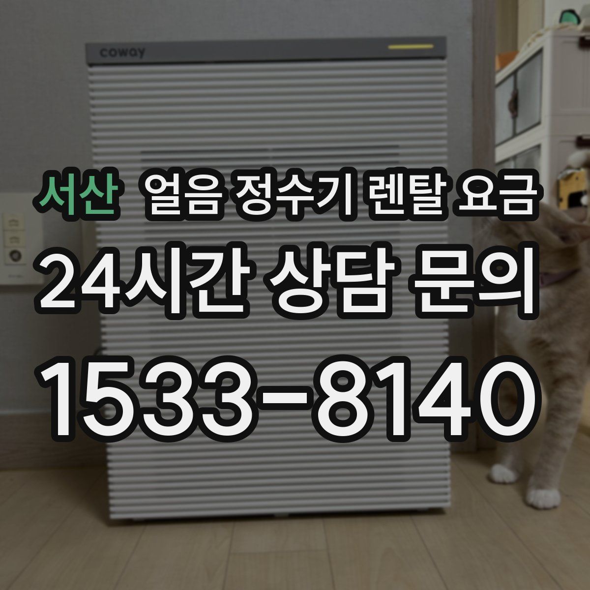 서산 얼음 정수기 렌탈 요금