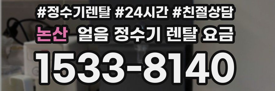 논산 얼음 정수기 렌탈 요금