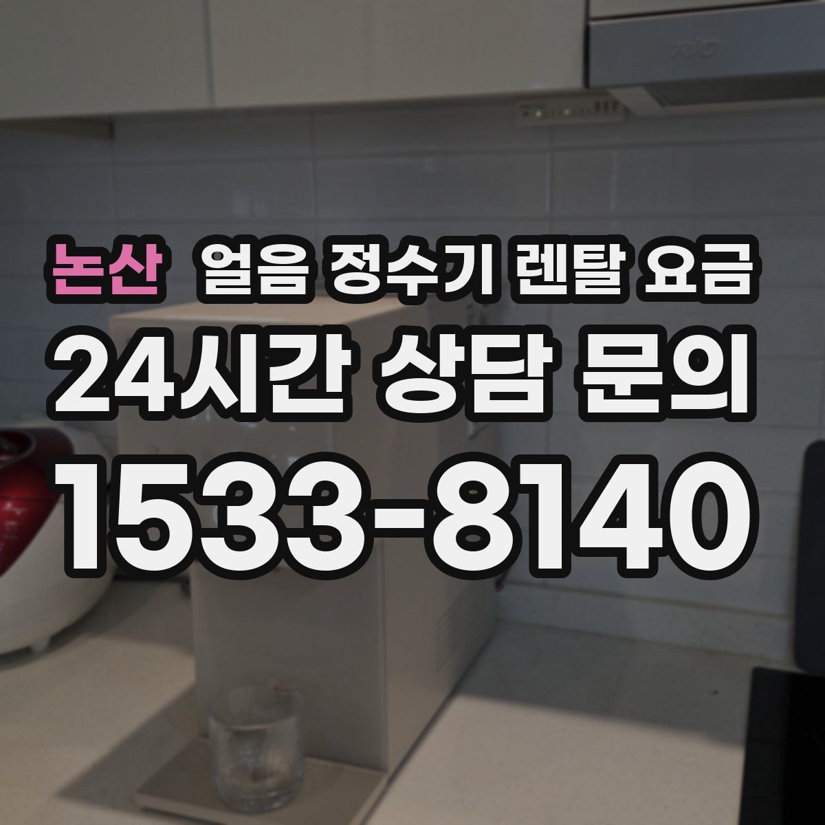 논산 얼음 정수기 렌탈 요금