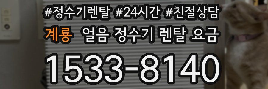 계룡 얼음 정수기 렌탈 요금
