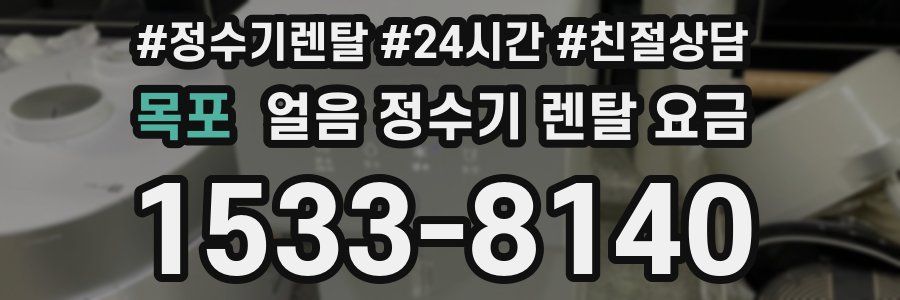 목포 얼음 정수기 렌탈 요금