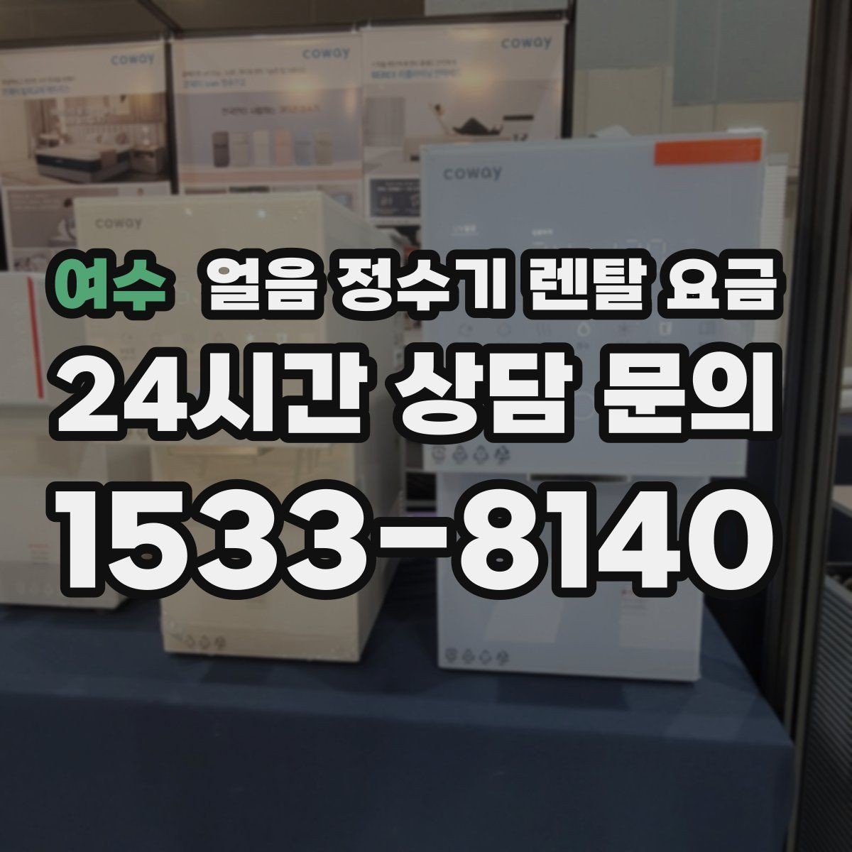 여수 얼음 정수기 렌탈 요금 사무실용으로 선택할 때 체크 포인트