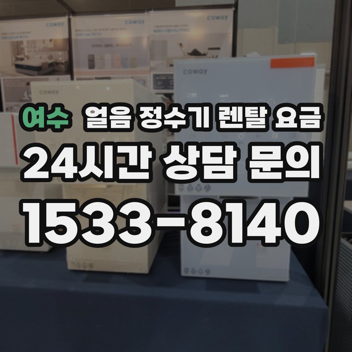 여수 얼음 정수기 렌탈 요금