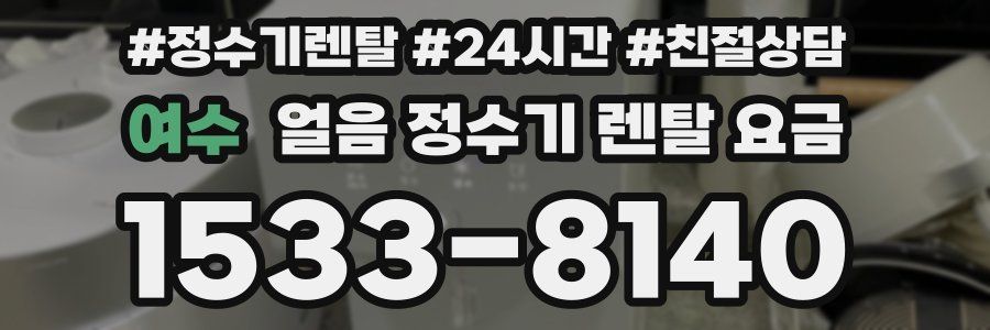 여수 얼음 정수기 렌탈 요금