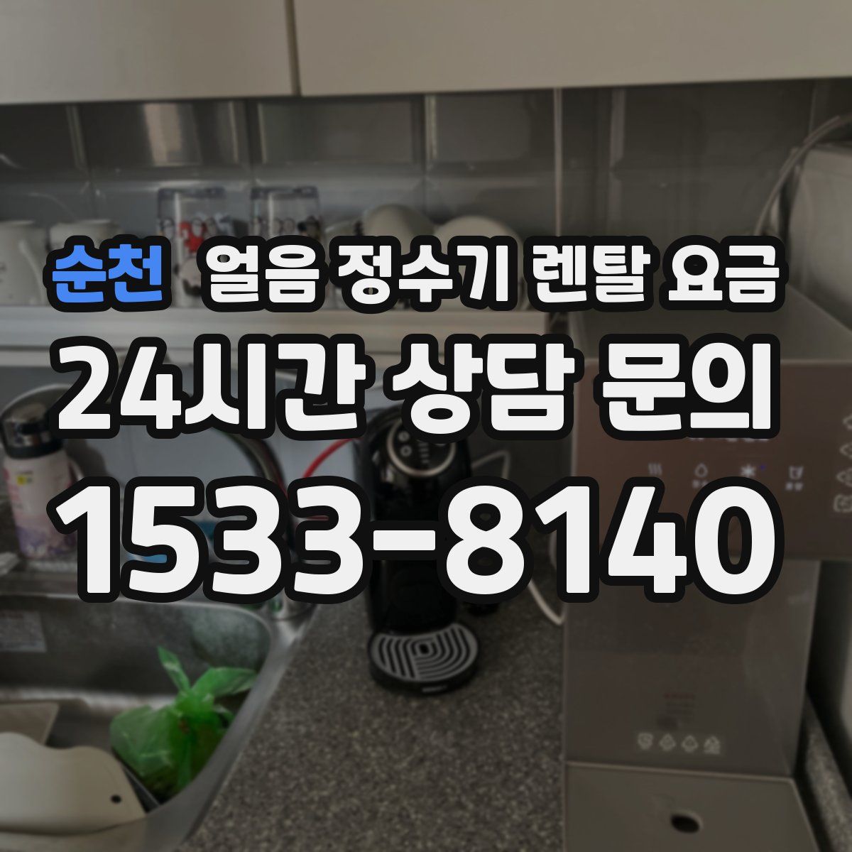 순천 얼음 정수기 렌탈 요금