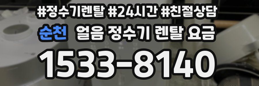 순천 얼음 정수기 렌탈 요금