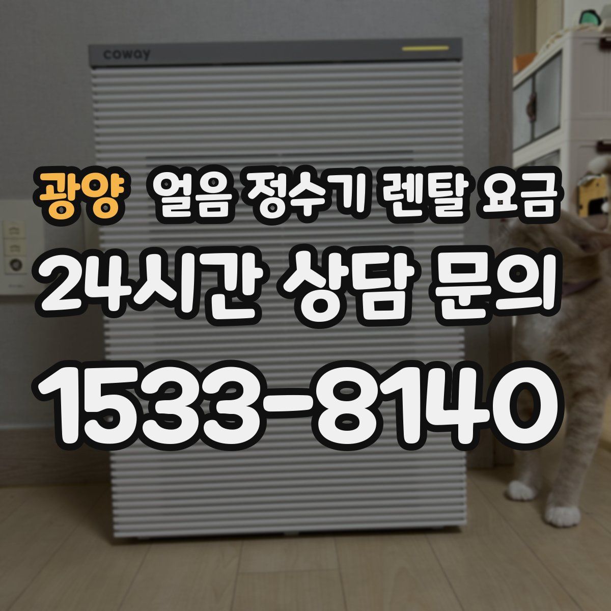 광양 얼음 정수기 렌탈 요금