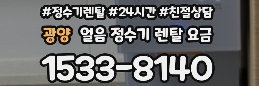 광양 얼음 정수기 렌탈 요금