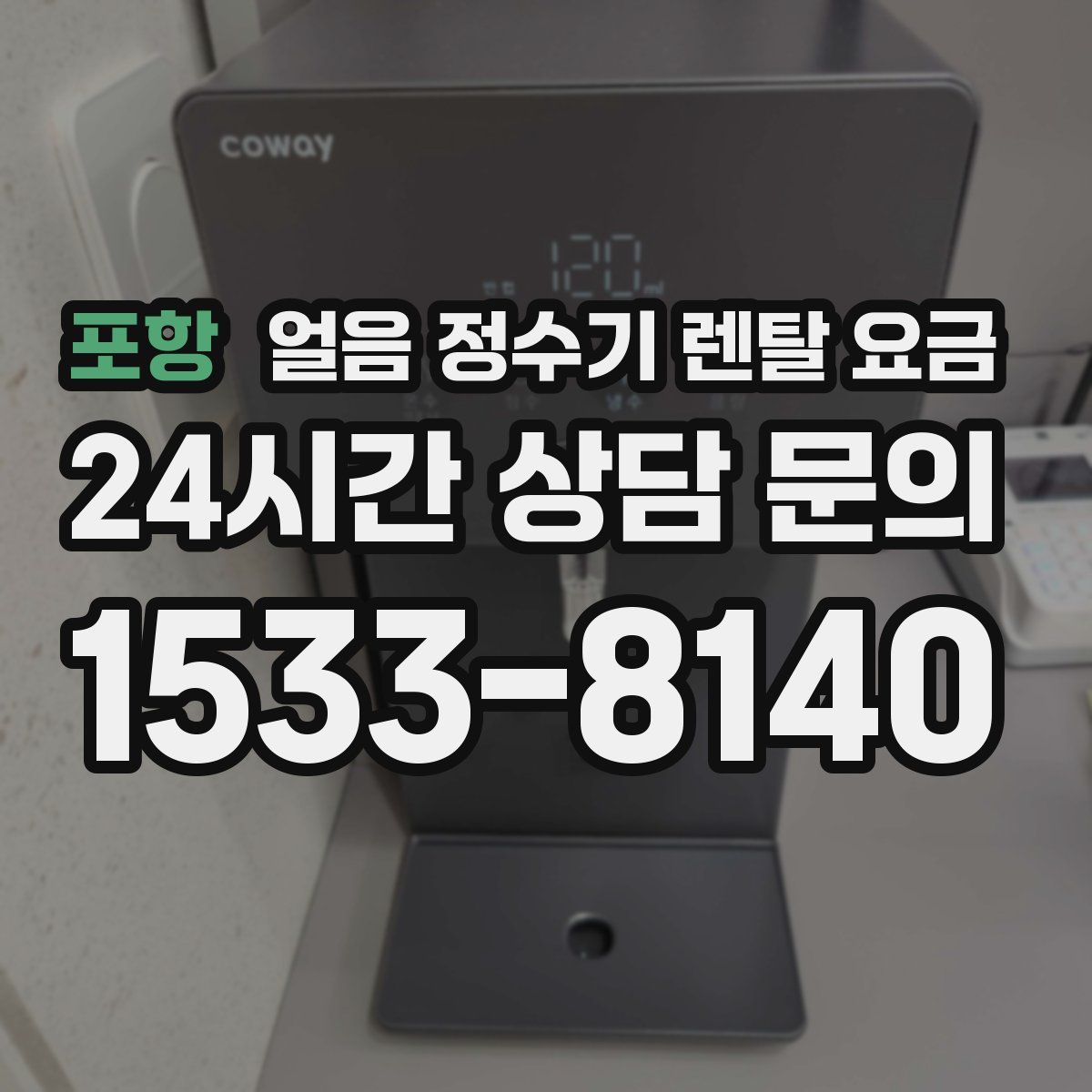 포항 얼음 정수기 렌탈 요금