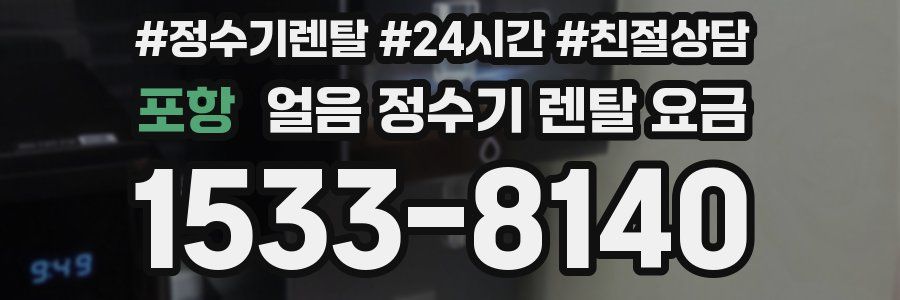 포항 얼음 정수기 렌탈 요금