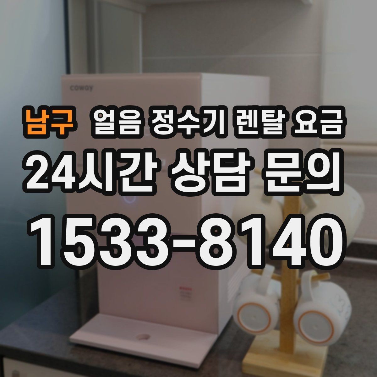 남구 얼음 정수기 렌탈 요금 가족 수에 따라 달라지는 선택 기준