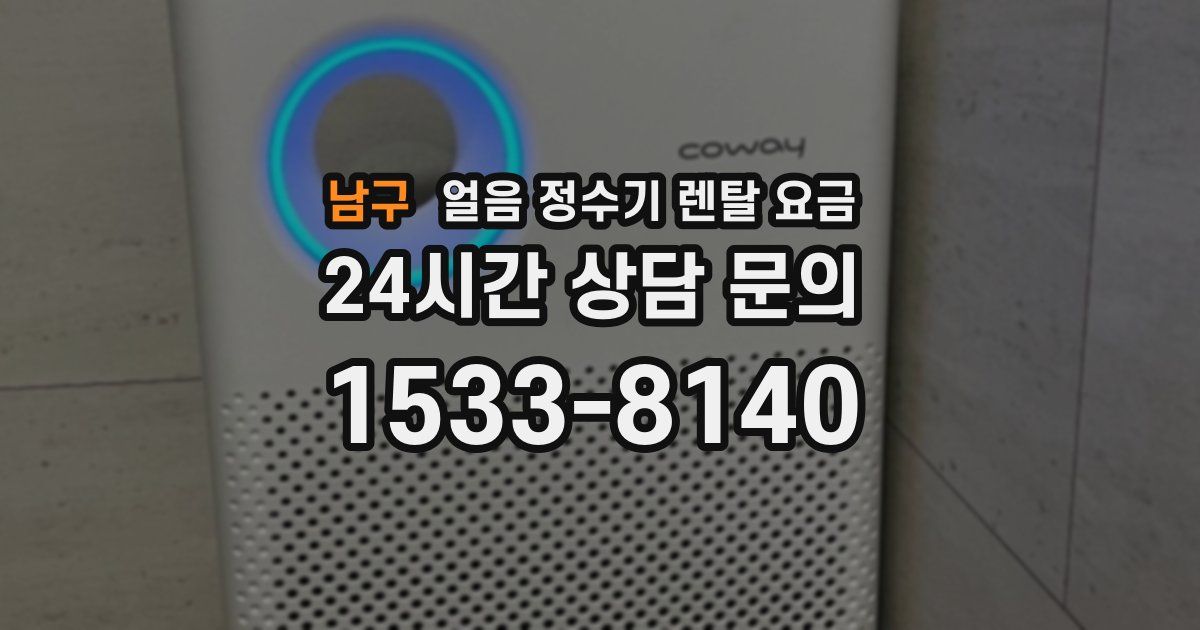 남구 얼음 정수기 렌탈 요금