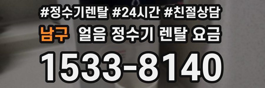 남구 얼음 정수기 렌탈 요금