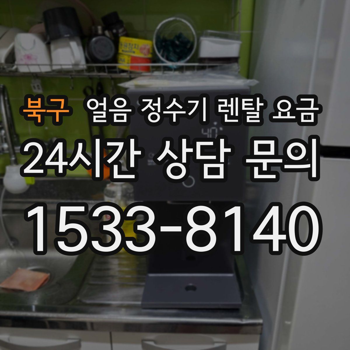 북구 얼음 정수기 렌탈 요금