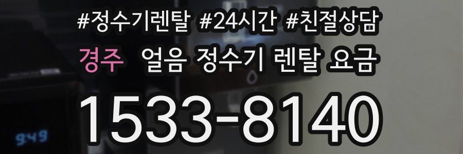 경주 얼음 정수기 렌탈 요금