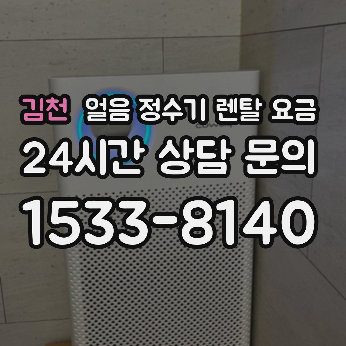 김천 얼음 정수기 렌탈 요금